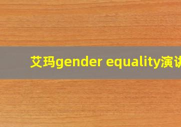 艾玛gender equality演讲